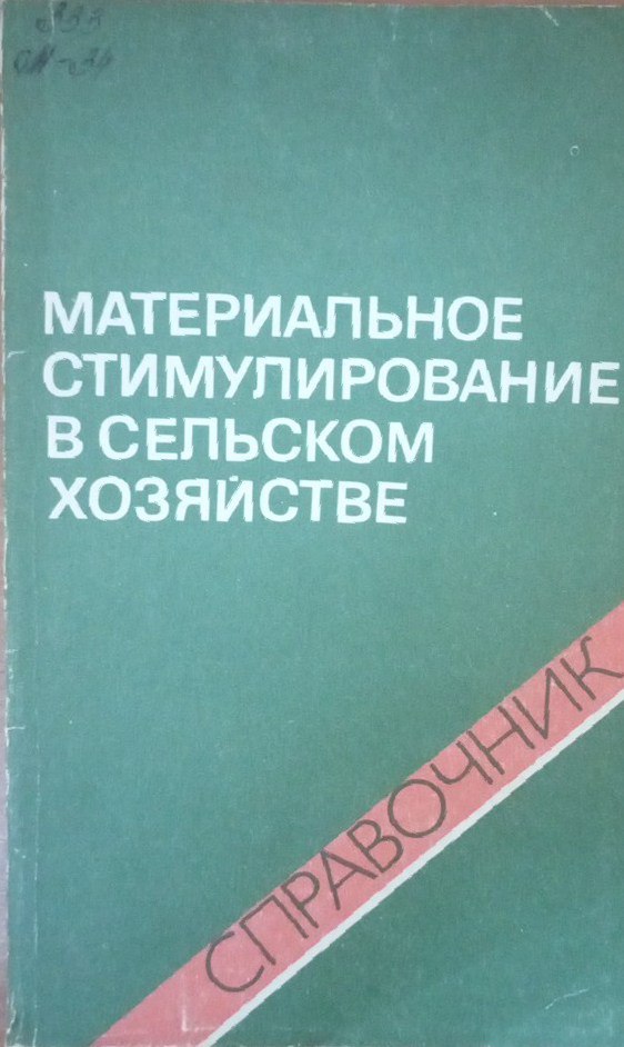 Материальное стимулирование в сельском хозяйстве