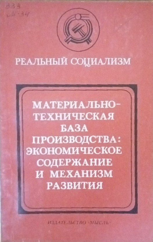 Материально-техническая база производства: экономическое содержание и механизм развития