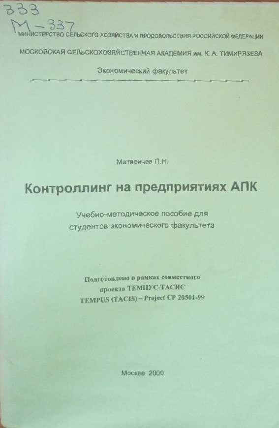 Контроллинг на предприятиях АПК