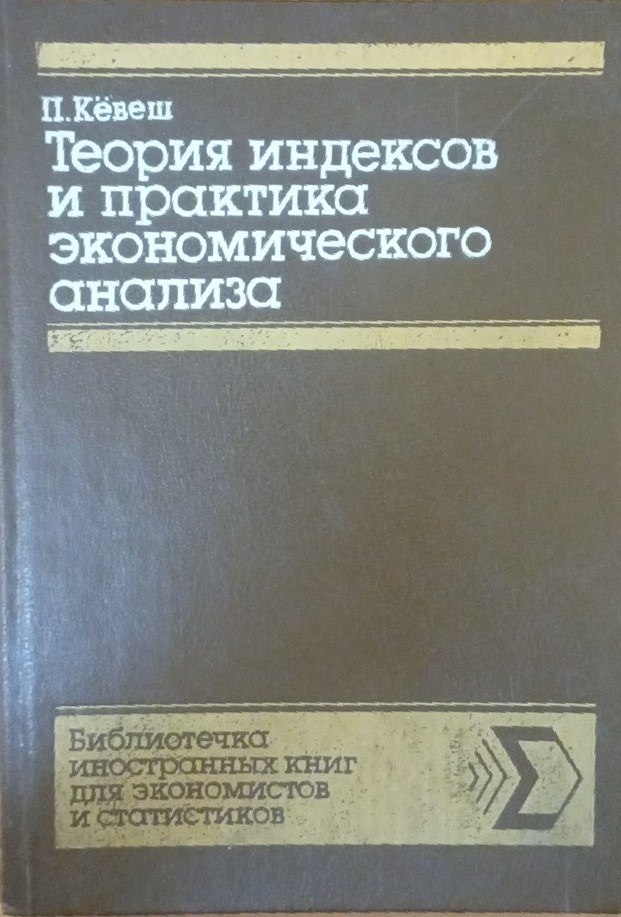 Теория индексов и практика экономического анализа