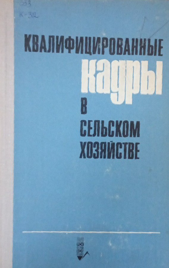 Квалифицированные кадры в сельском хозяйстве