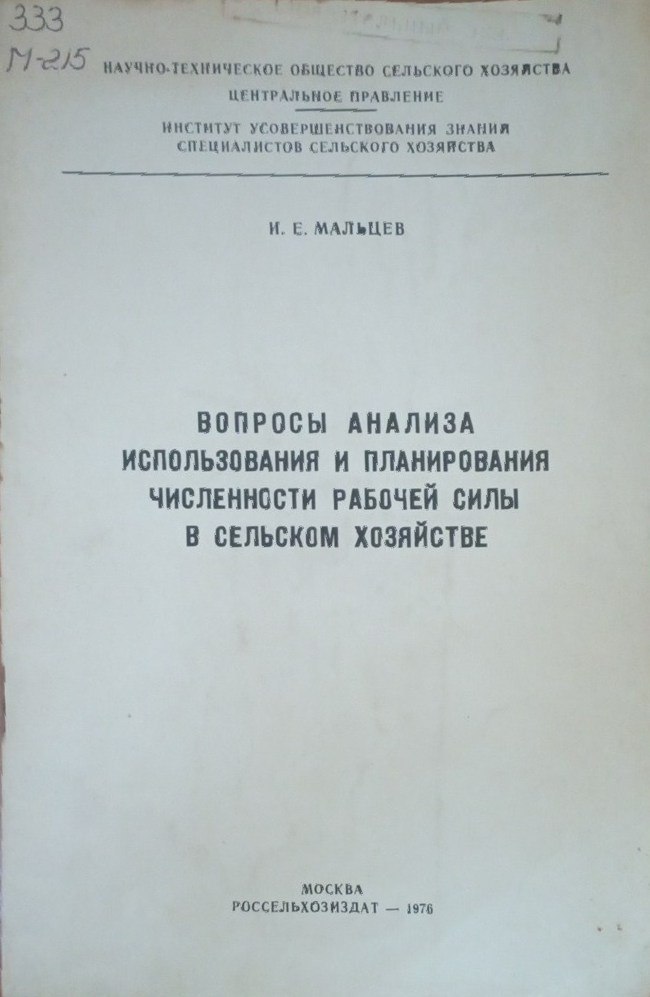 Вопросы анализа использования и планирования численности рабочей силы в сельском хозяйстве