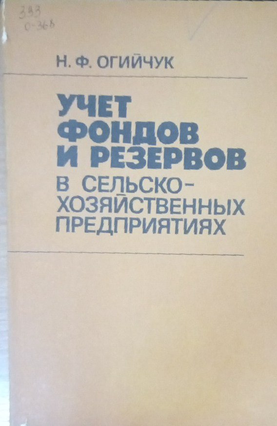 Учет фондов и резервов в сельскохозяйственных предприятиях