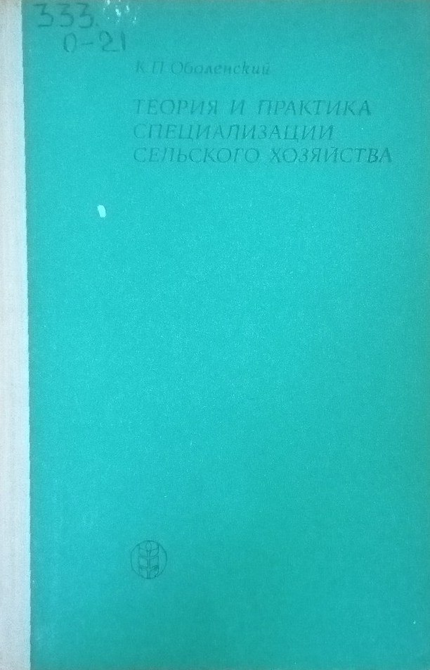 Теория и практика специализации сельского хозяйства