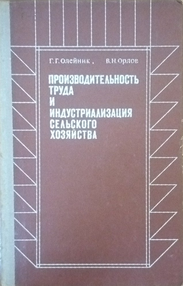 Производительность труда и индустриализация сельского хозяйства