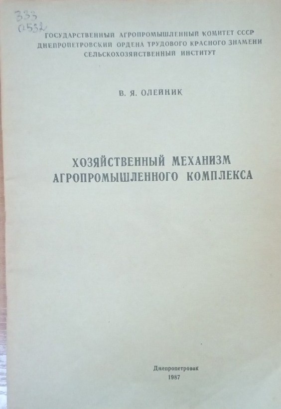 Хозяйственный механизм агропромышленного комплекса