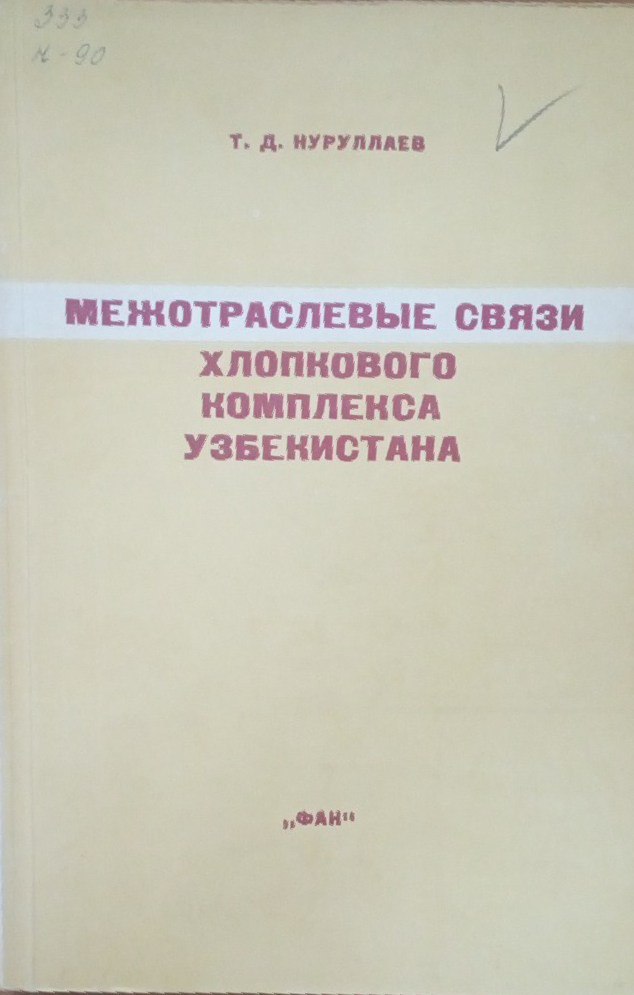 Межотраслевые связи хлопкового комплекса Узбекистана
