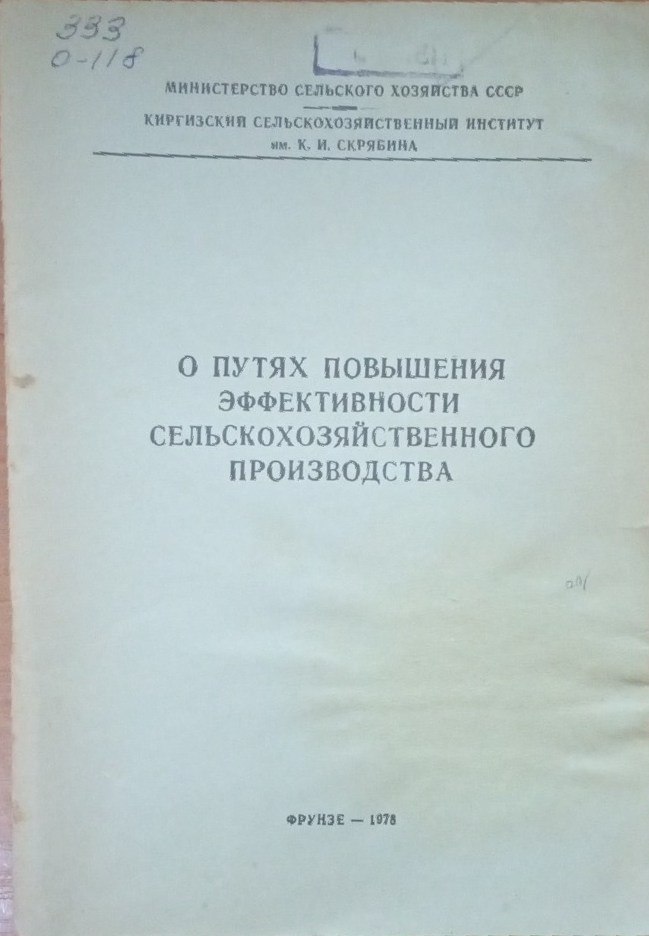 О путях повышения эффективности сельскохозяйственного производства