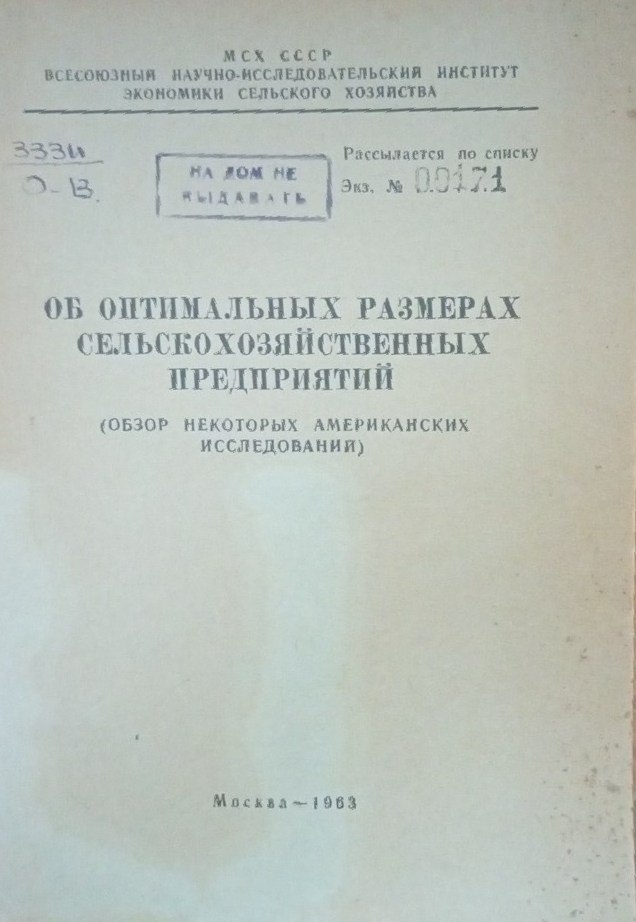 Об оптимальных размерах сельскохозяйственных предприятий