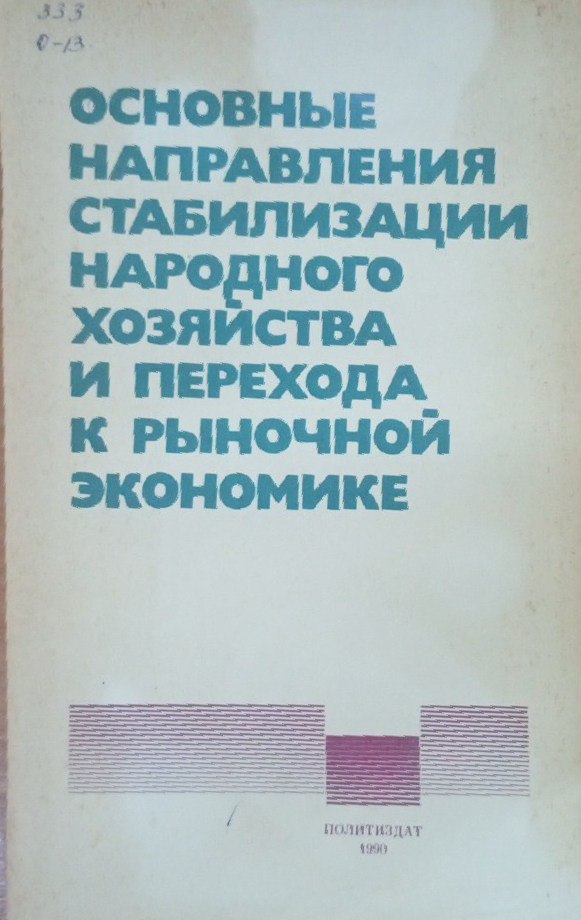 Основные направления стабилизации народного хозяйства и перехода к рыночной экономике