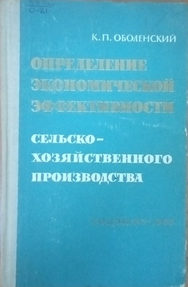 Определение экономической эффективности сельскохозяйственного производства
