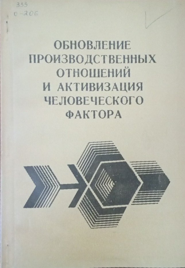 Обновление производственных отношений и активизация человеческого фактора