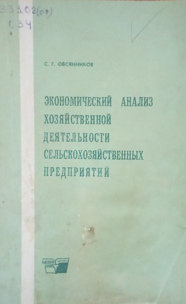 Экономический анализ хозяйственной деятельности сельскохозяйственных предприятий