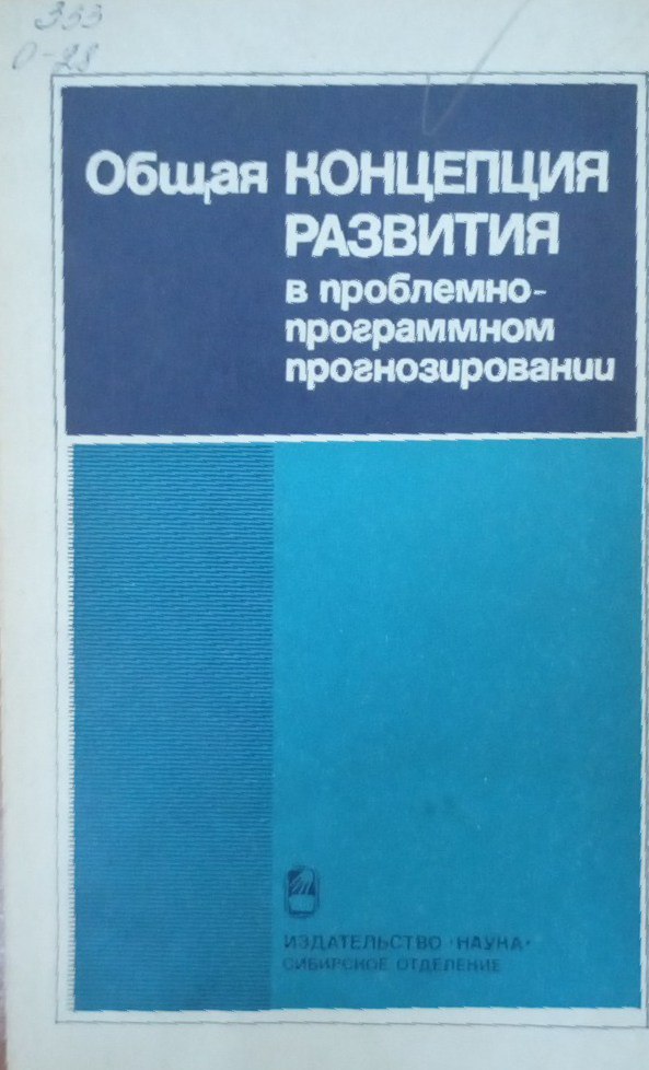Общая концепция развития в проблемно-программном прогнозировании