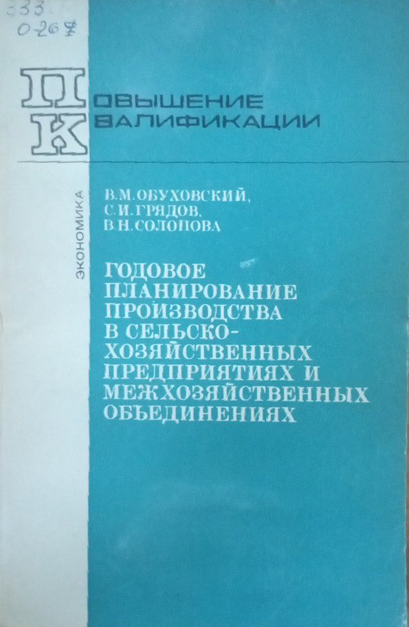 Годовое планирование производства в сельскохозяйственных предприятиях межхозяйственных объединениях