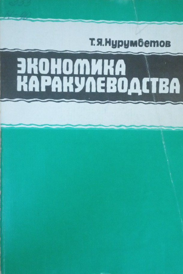 Экономика каракулеводства