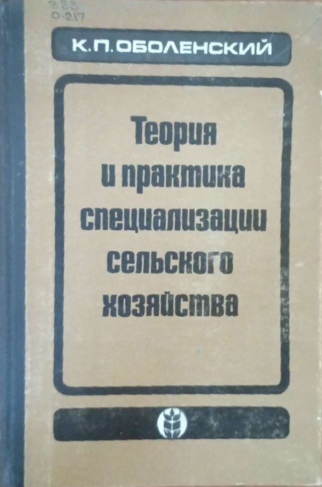 Теория и практика специализации сельского хозяйства
