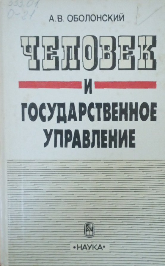 Человек и государственное управление