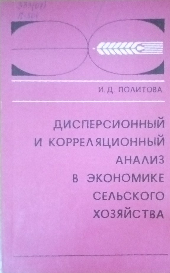 Дисперсионный и корреляционный анализ в экономике сельского хозяйства