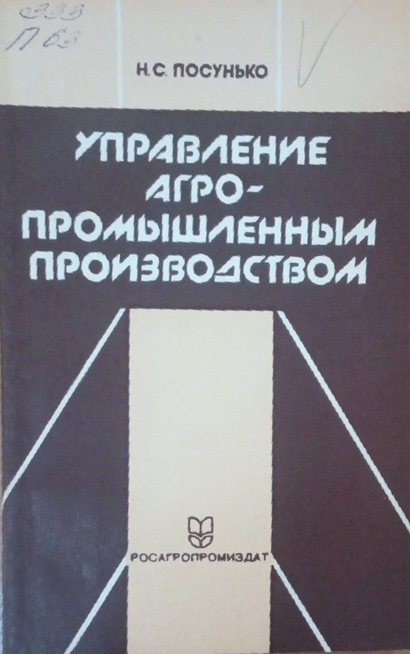 Управление агропромышленным производством