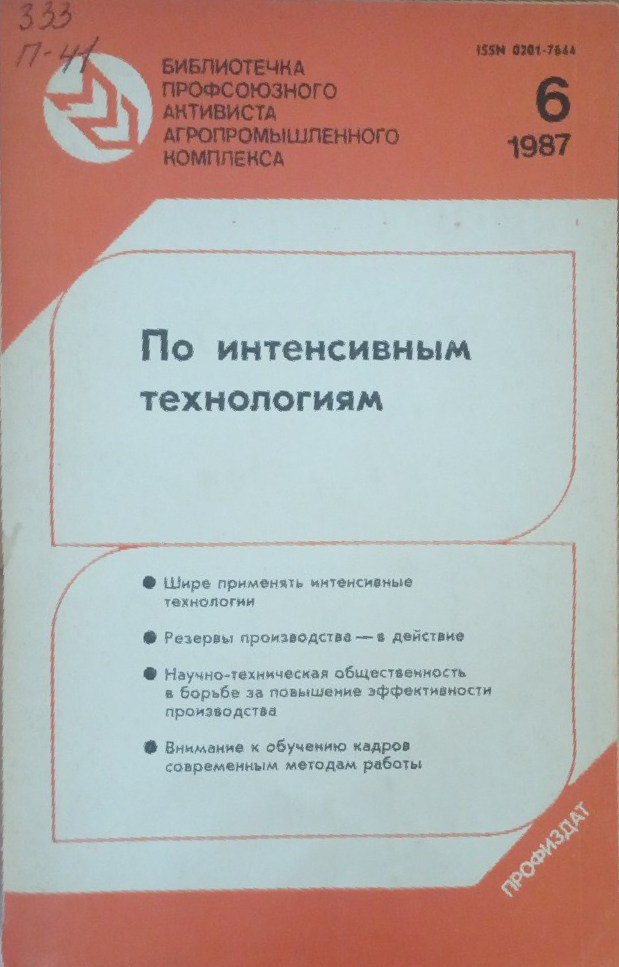 По интенсивным технологиям