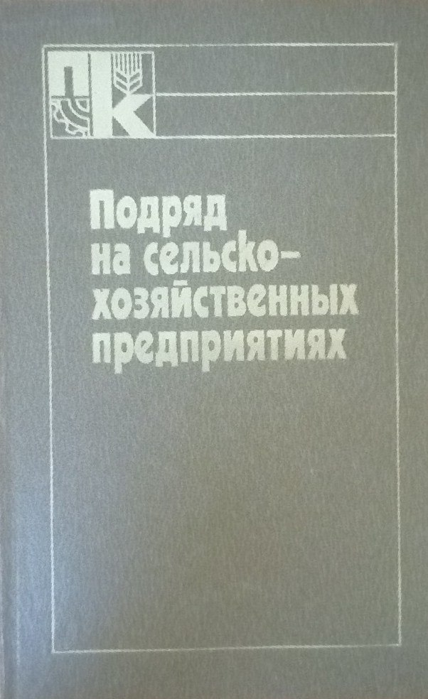 Подряд на сельскохозяйственных предприятиях