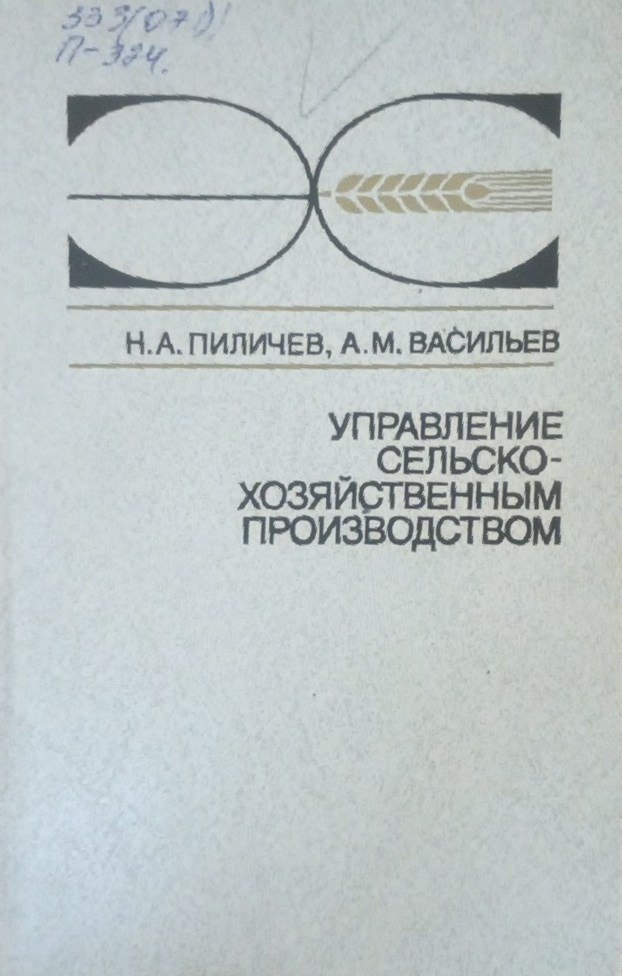 Управление сельскохозяйственным производством
