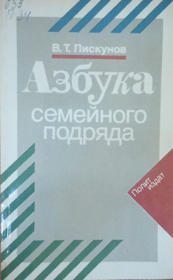 Азбука семейного подряда