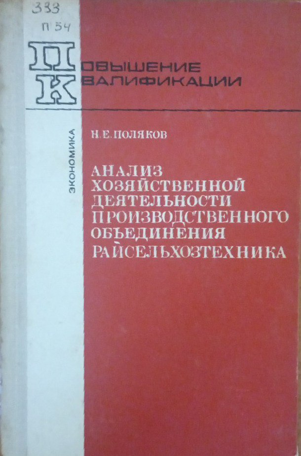 Анализ хозяйственный деятельности производственного объединения райсельхозтехника