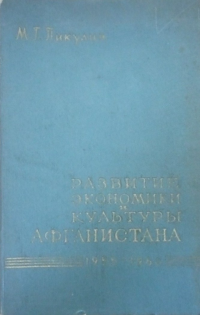 Развитие национальной экономики и культуры Афганистана. 1955-1960 г