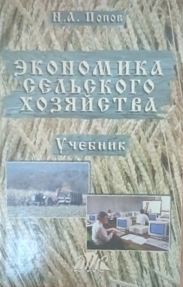 Экономика сельского хозяйства