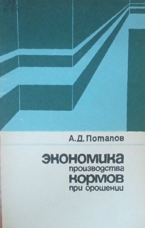 Экономика производства кормов при орошении
