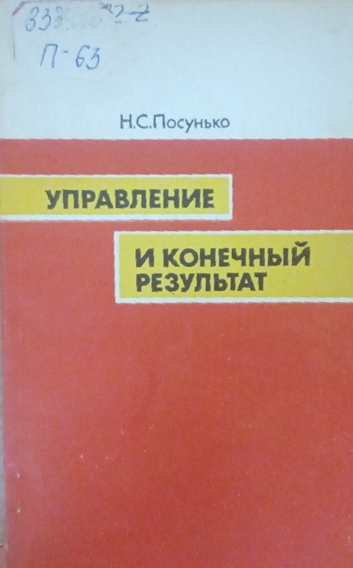 Управление и конечный результат