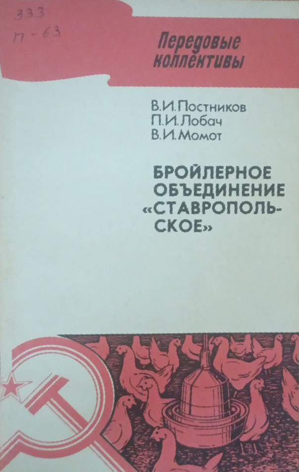 Бройлерное объединение ставропольское