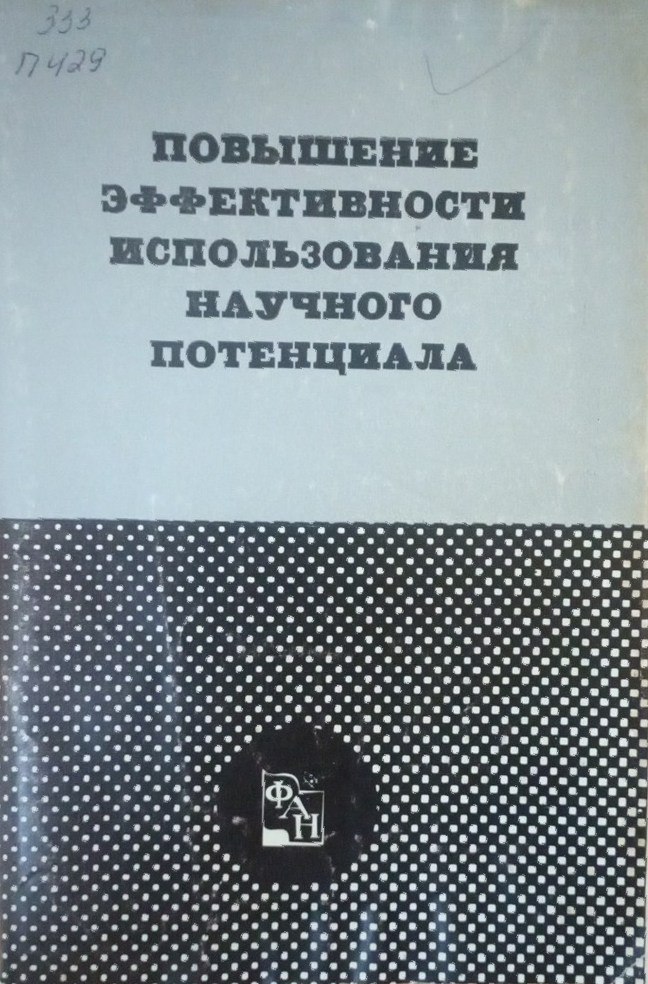 Повышение эффективности использования научного потенциала