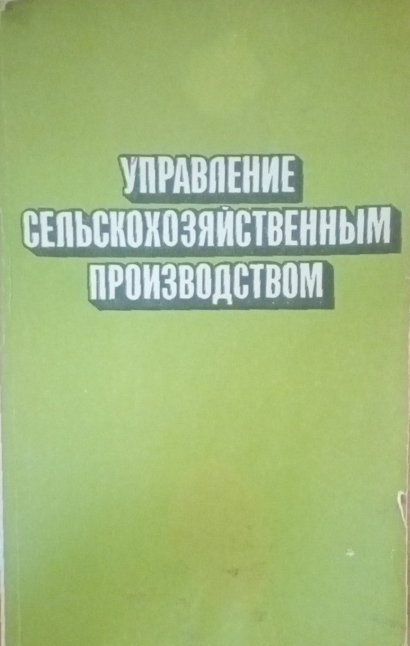 Управление сельскохозяйственным производством