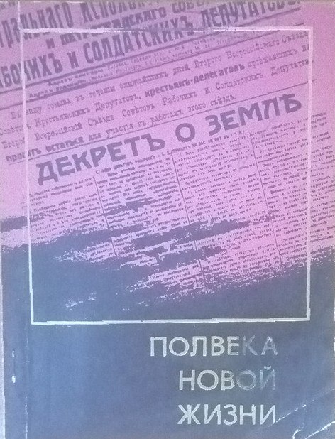 Полвека новой жизни