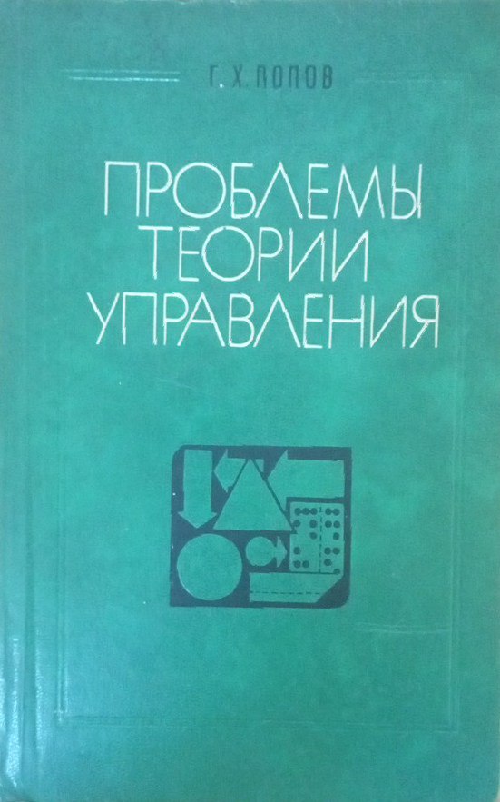 Проблемы теории управления