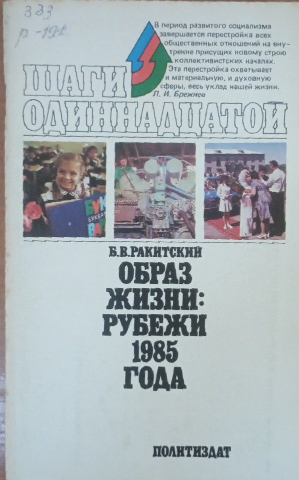 Образ жизни: рубежи 1985 года