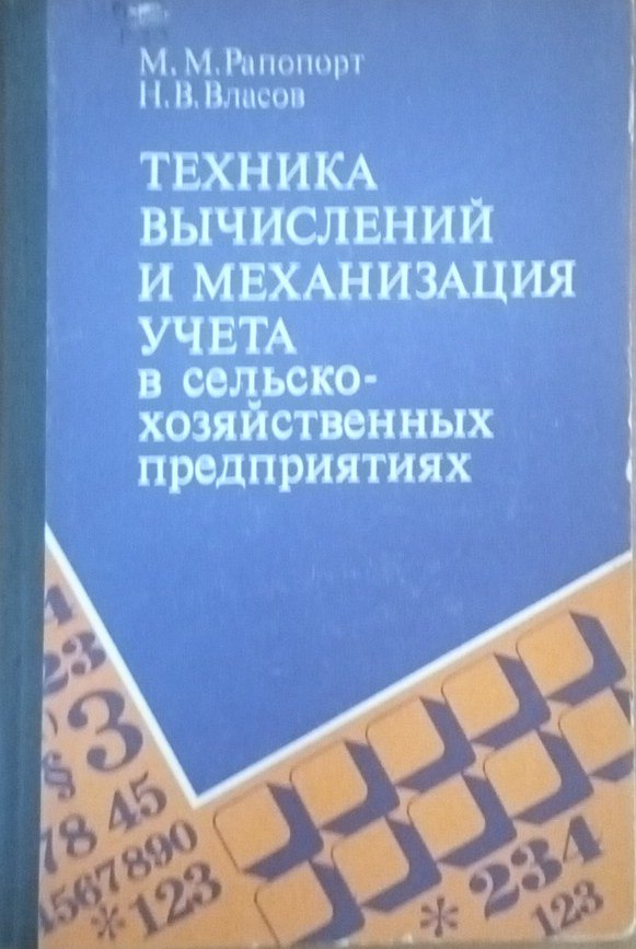 Техника вычислений и механизация учета в сельскохозяйственных предприятиях