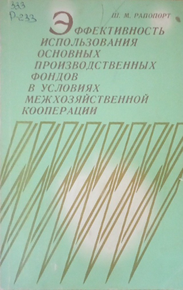 Эффективность использования производственных фондов в условиях межхозяйственной кооперации