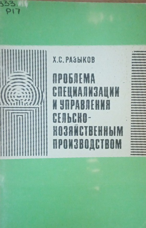 Проблема специализации и управления сельскохозяйственным производством