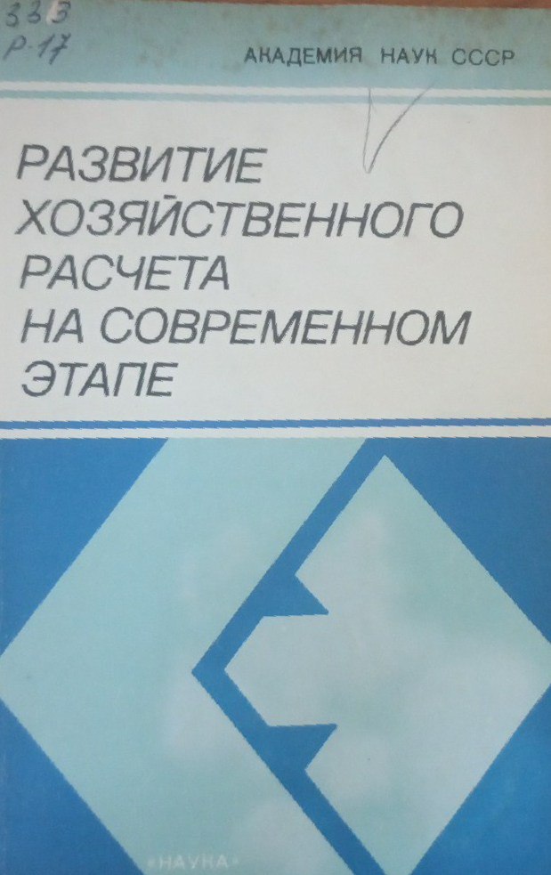 Развитие хозяйственного расчета на современном этапе