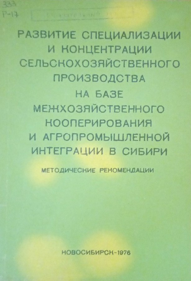Развитие специализации и концентрации сельскохозяйственного производства на базе межхозяйственного кооперирования и агропромышленной интеграции в Сибири