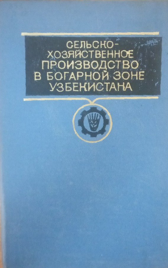 Сельскохозяйственное производство в богарной зоне Узбекистана