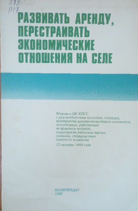 Развивать аренду, перестраивать экономические отношения на селе