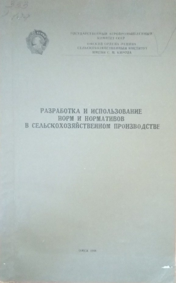 Разработка и использование норм и нормативов в сельскохозяйственном производстве