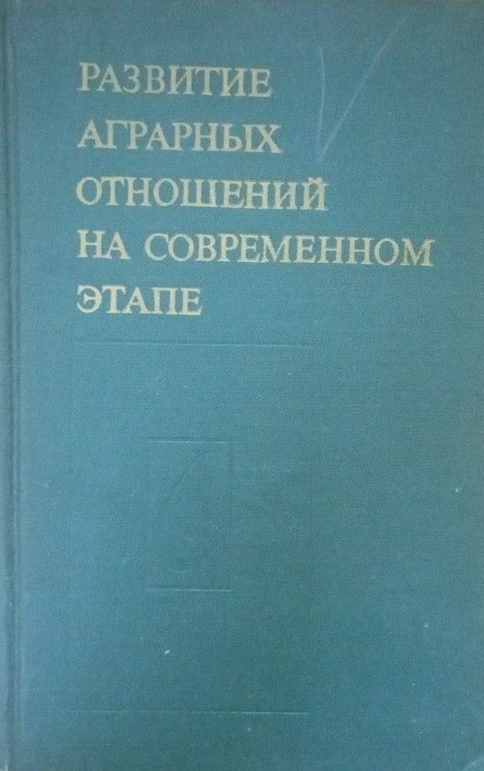 Развитие аграрных отношений на современном этапе