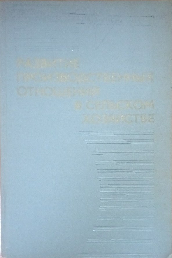 Развитие производственных отношений в сельском хозяйстве