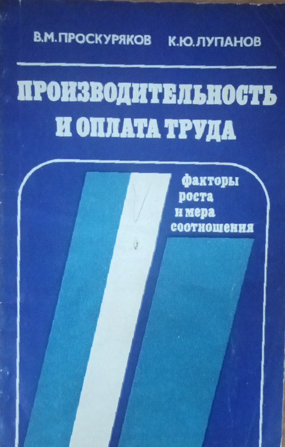 Производительность и оплата труда: факторы роста и места соотношения